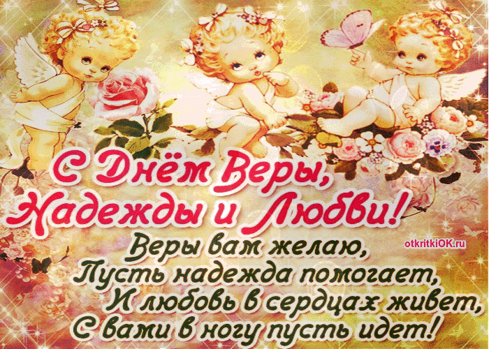 Картинка день вера, надежда и любовь поздравления