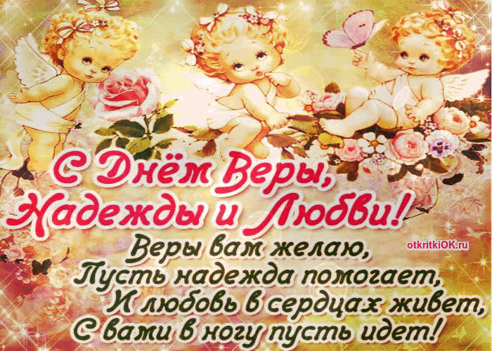 Картинка день вера, надежда и любовь поздравления