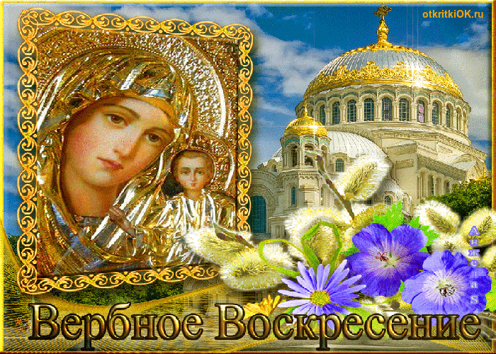 Открытка день вербного воскресенья