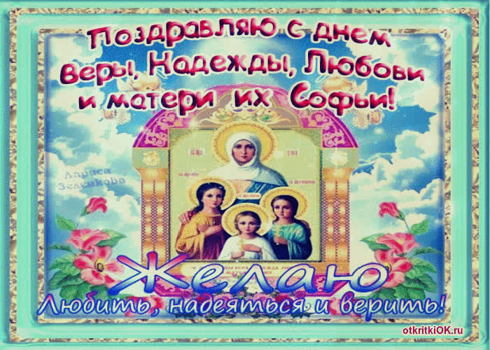 Картинка день веры, надежды, любови