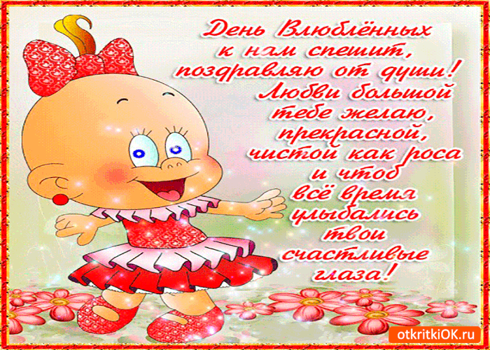 Картинка день влюблённых к нам спешит
