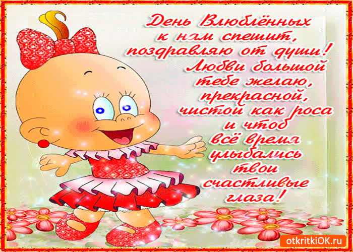 Картинка день влюблённых к нам спешит