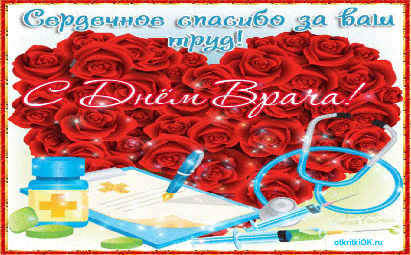 Открытка день врача 2015