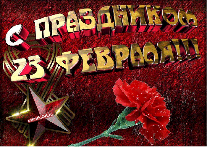 Открытка день защитника отечества музыкальный