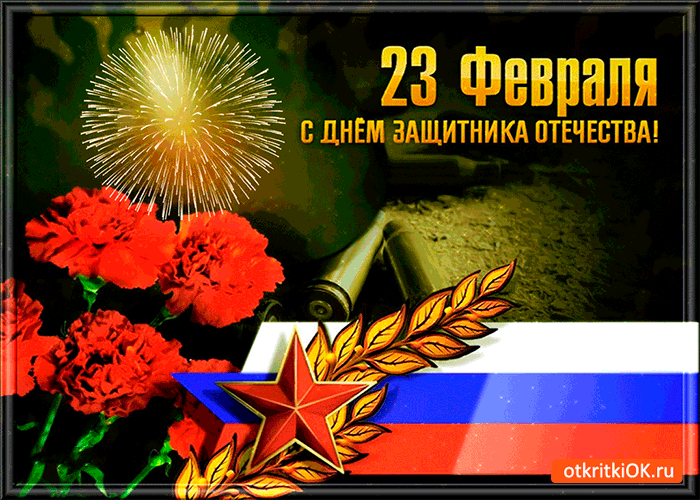 Картинка день защитника отечества поздравление