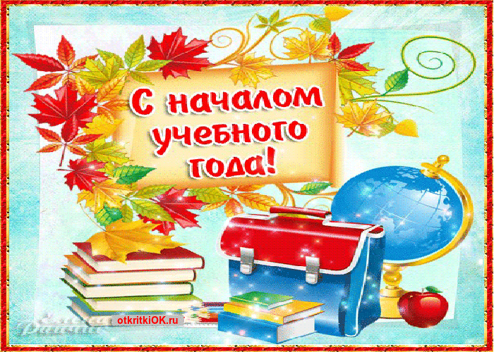 Открытка день знаний