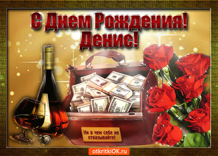Картинка денис с праздником тебя