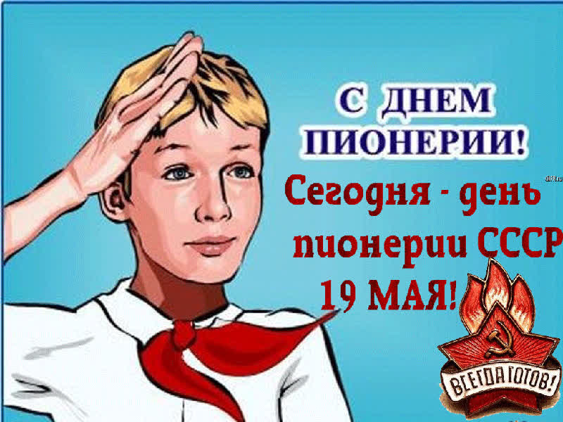Картинка с днём пионерии