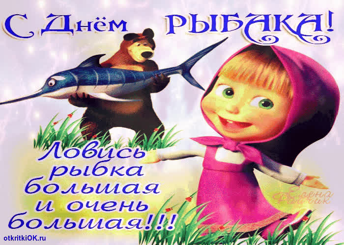 Картинка день рыбака поздравления