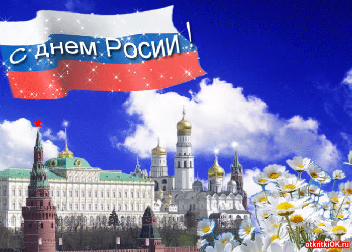 Картинка день россии картинка