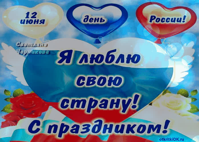 Картинка день россии поздравления картинка