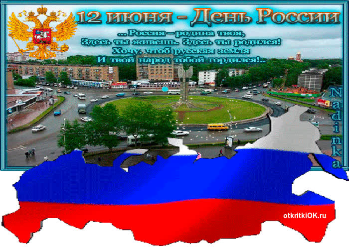 Картинка день россии