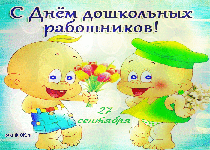 Открытка день воспитателя