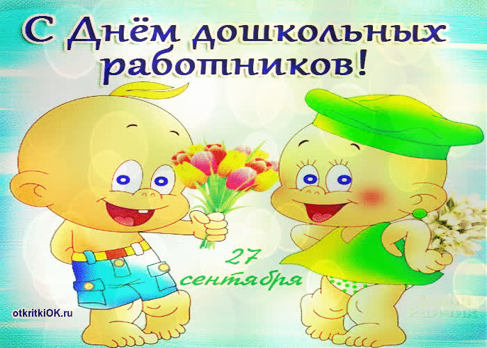 Картинка день воспитателя