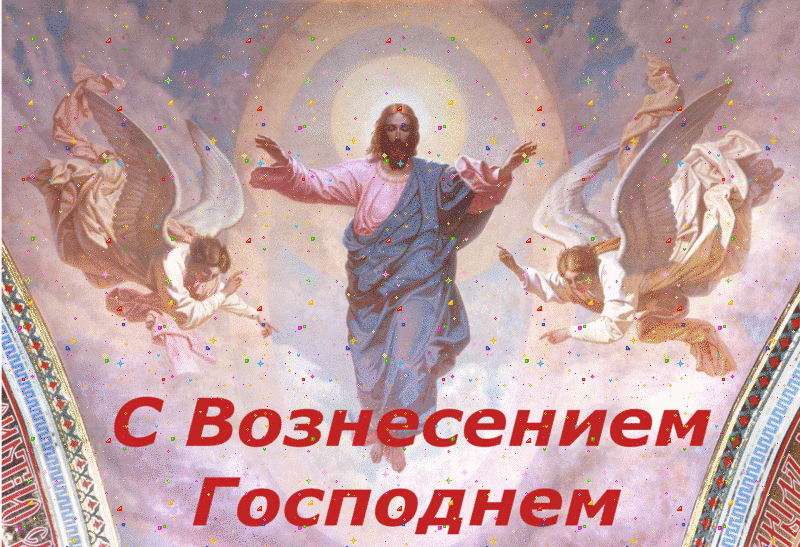 Открытка день вознесения господня