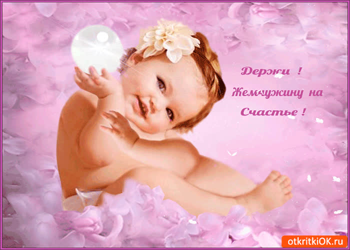 Картинка держи жемчужину на счастье