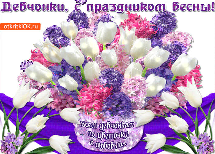 Картинка девчонки, с праздником весны вас поздравляю