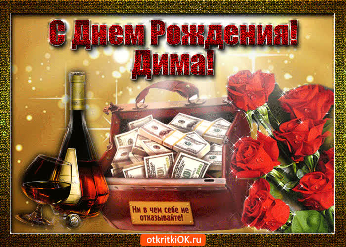 Картинка дима с праздником тебя