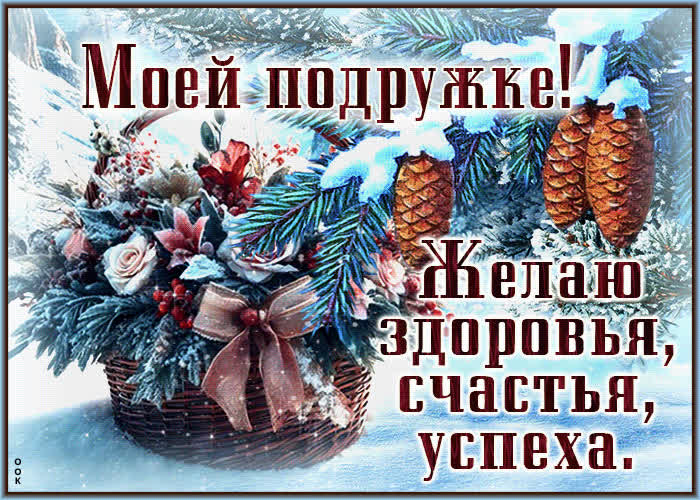 Postcard динамичная и оригинальная зимняя гиф-открытка моей подружке