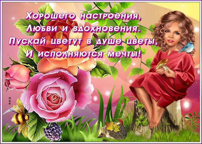 Открытка дивная открытка хорошего настроения
