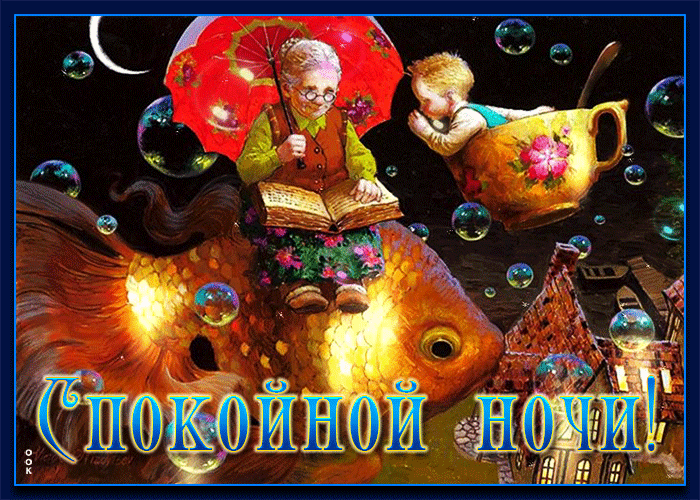 Картинка дивная открытка спокойной ночи