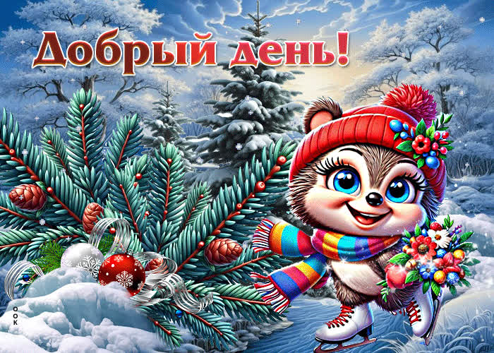 Postcard дивная зимняя гиф-открытка добрый день