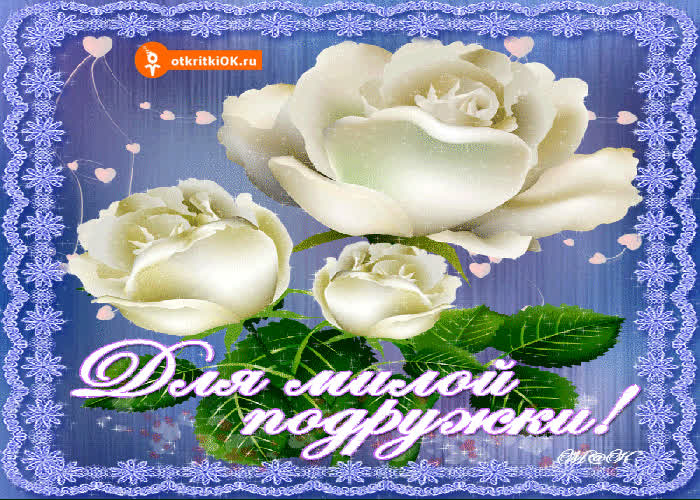 Картинка для милой подружке