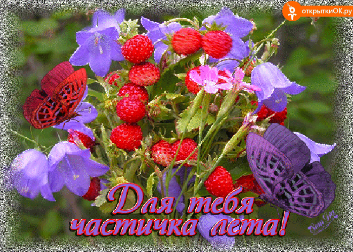 Открытка для тебя частичка лета