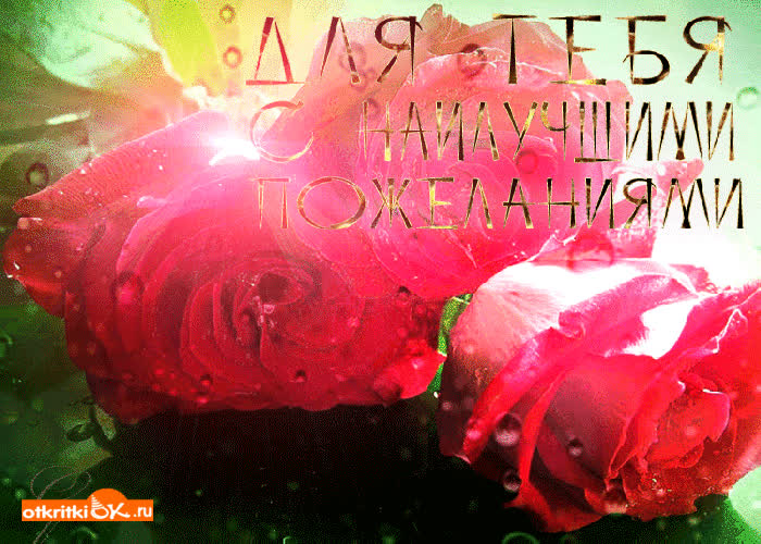 Картинка для тебя с наилучшими пожеланиями