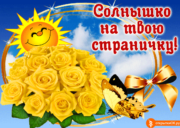Открытка для тебя солнышко открытка