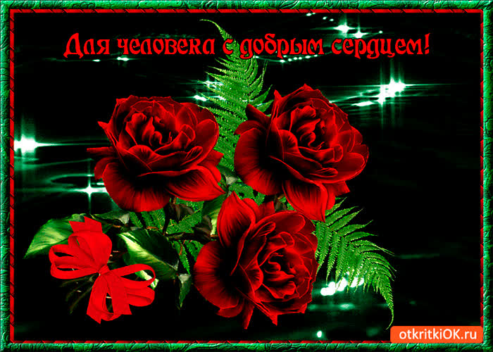 Картинка для человека с добрым и нежным сердцем