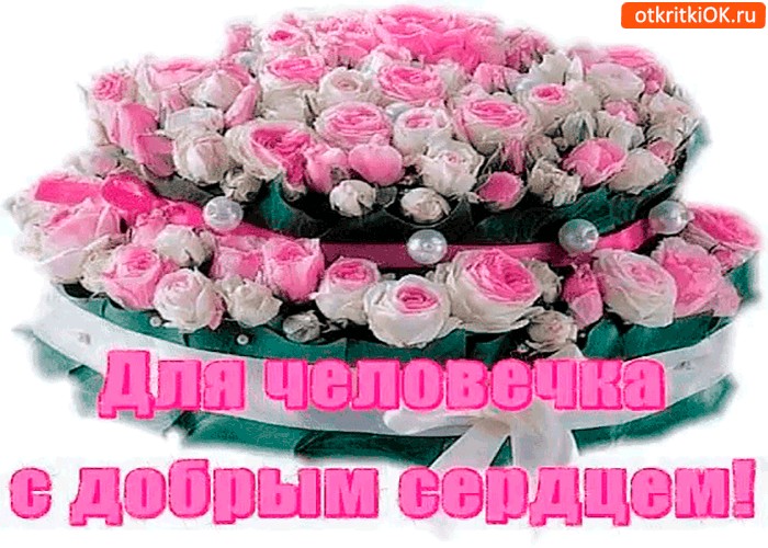Картинка для человека с добрым сердцем