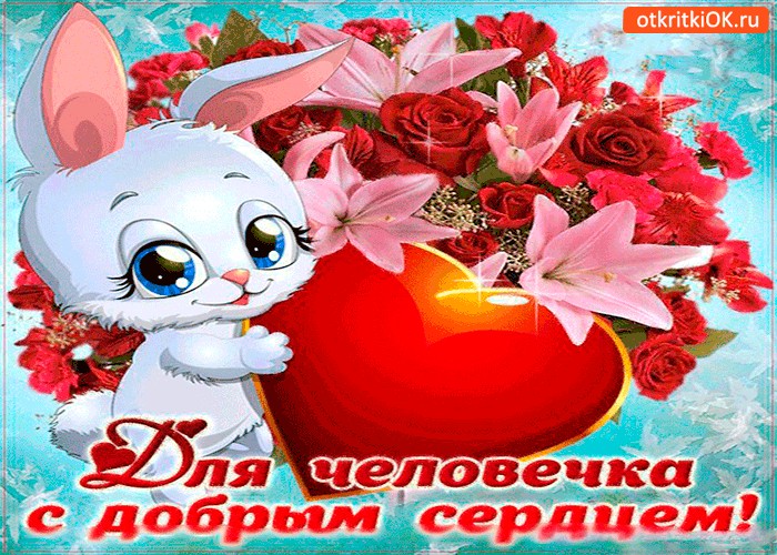 Картинка для человека с добрым сердцем