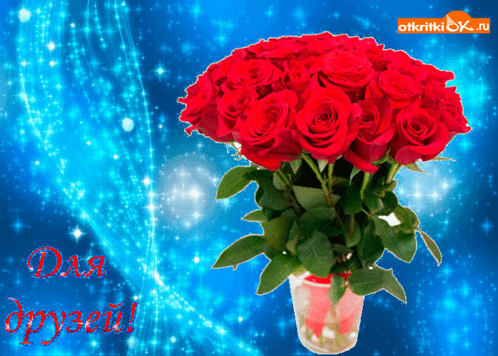 Картинка для друзей с любовью