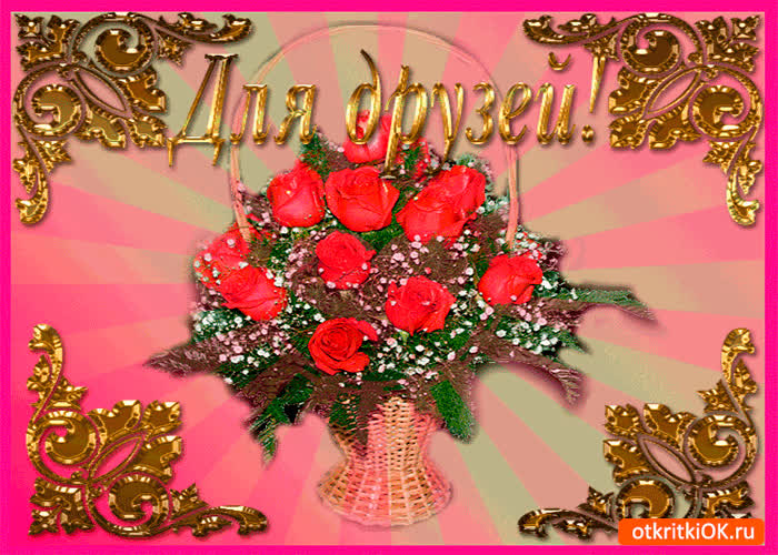 Картинка для друзей букет