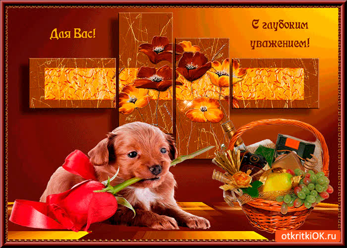 Картинка для друзей с глубоким уважением