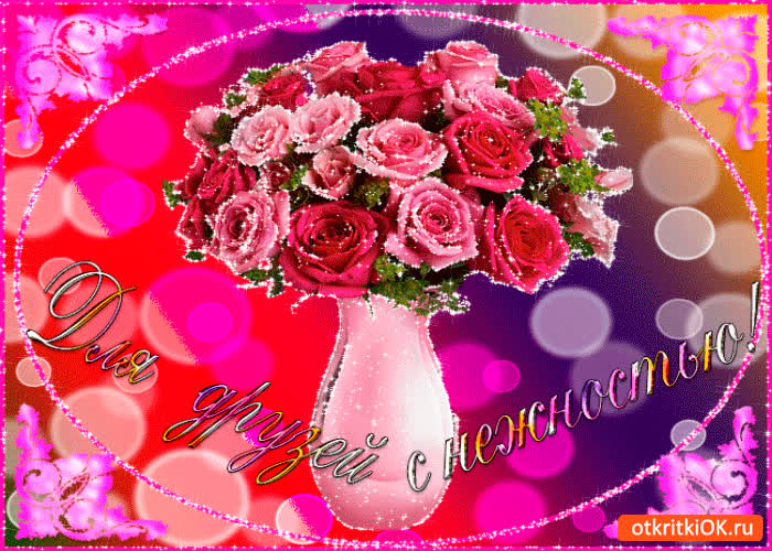 Картинка для друзей с нежностью