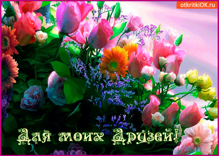 Картинка для моих друзей весенний букет