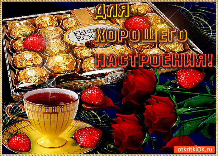 Открытка для хорошего настроения конфеты