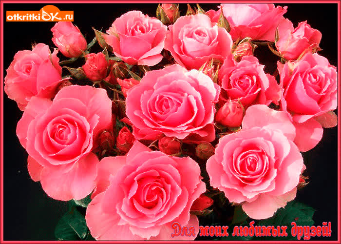 Картинка для любимых друзей