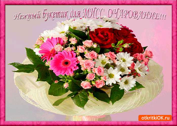 Открытка для мисс очарование
