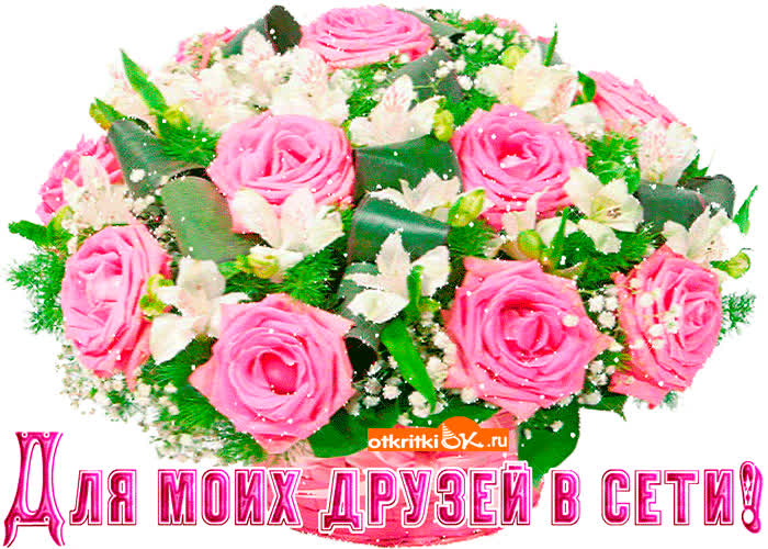 Картинка для моих друзей в сети