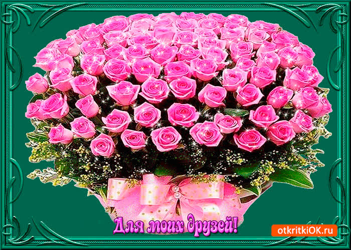 Картинка для моих друзей большой букет