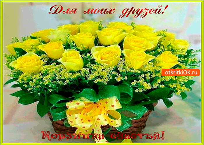 Открытка для моих друзей корзинка счастья