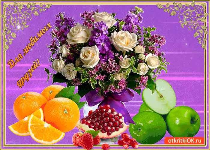 Картинка для моих любимых друзей