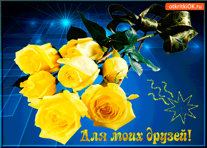 Открытка для моих друзей редкие розы