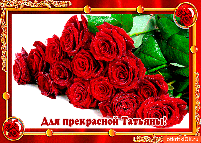 Открытка для прекрасной татьяны