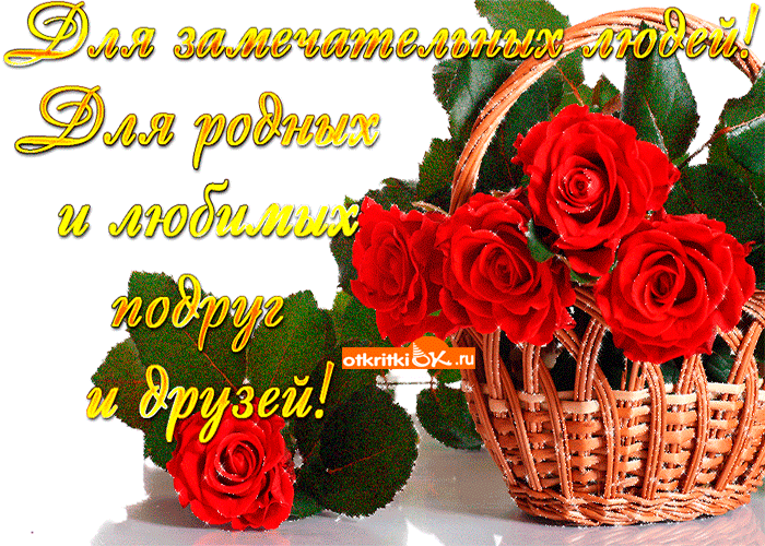 Открытка для родных и любимых