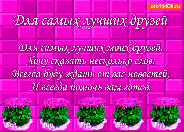 Картинка для самых лучших друзей