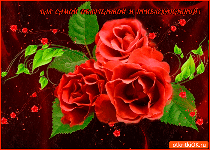 Картинка для самой обаятельной подруге